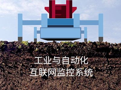 「工业与自动化」物联网监控系统