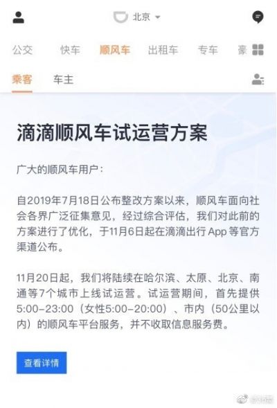 最前线 | 滴滴顺风车重新上线，首开北京、哈尔滨等7城试运营