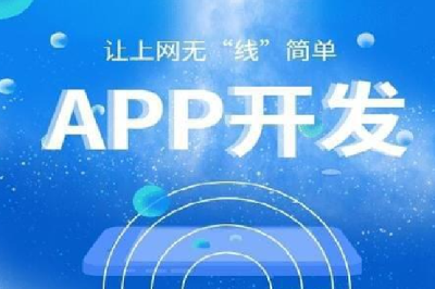 说说APP开发都要经历哪些阶段？