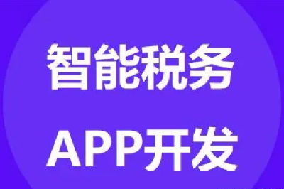 智能税务APP软件开发-税务APP系统定制方案