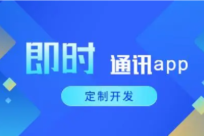 定制开发：打造个性化即时通讯app的秘密武器