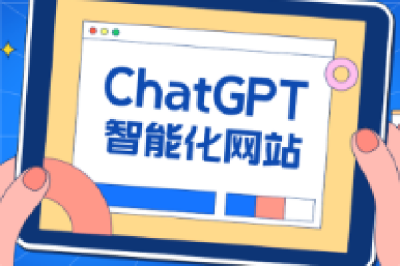 ChatGPT时代，重新定义官网