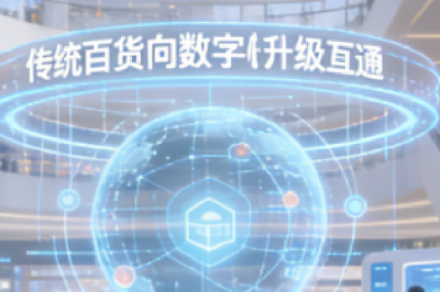 百货商城小程序：实体零售的数字化转型利器