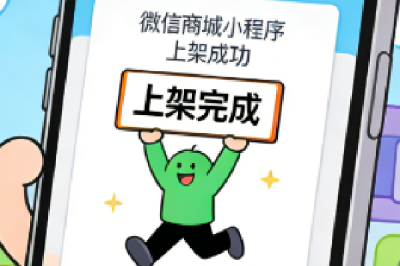 为微信商城小程序正常上架，我们完成的核心准备工作