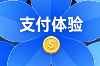 小程序商城支付模块用户体验提升方案
