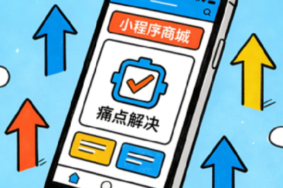 小程序商城有哪些方法可以解决场景痛点？
