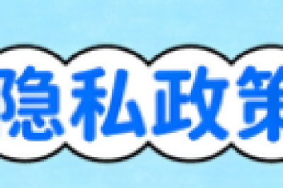 小程序商城的隐私政策应该如何书写